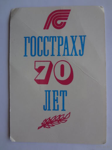 Календарик 1991 г.  Госстраху 70 лет.