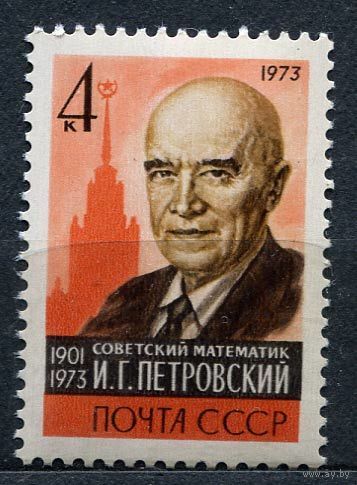 Математик Петровский. 1973. Полная серия 1 марка. Чистая