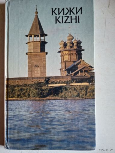 Кижи