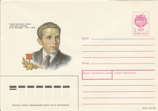 СССР 1991 МХК Герой Советского Союза Кузнецов (к3)