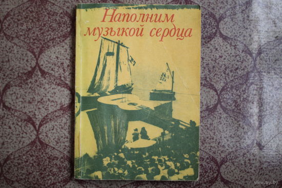 Книга=Наполним музыкой сердца=1989 г