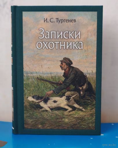И. С. ТУРГЕНЕВ. "ЗАПИСКИ ОХОТНИКА". РАССКАЗЫ. ХУДОЖНИКИ ПЁТР ПЕТРОВИЧ СОКОЛОВ, ПАВЕЛ ПЕТРОВИЧ СОКОЛОВ. ЦВЕТНЫЕ ИЛЛЮСТРАЦИИ. ТКАНЕВЫЙ ПЕРЕПЛЁТ.  ОТПЕЧАТАНО В ЛАТВИИ.