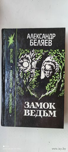 Книга " Замок ведьм ", 1991 год