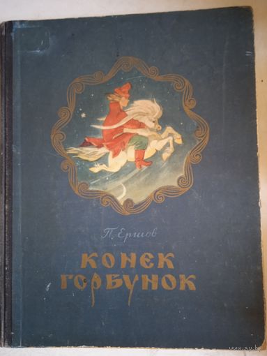 Конек-горбунок