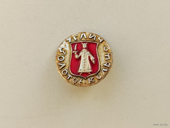 Углич. Золотое кольцо. 568.