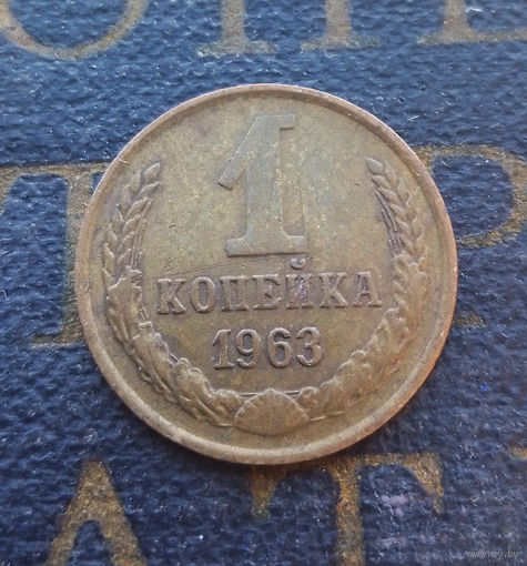 1 копейка 1963 СССР #01