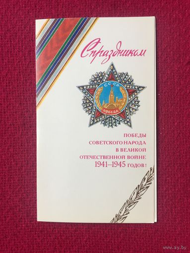 С Праздником Победы! Афанасьев 1990 г. Двойная. Чистая. Редкая.
