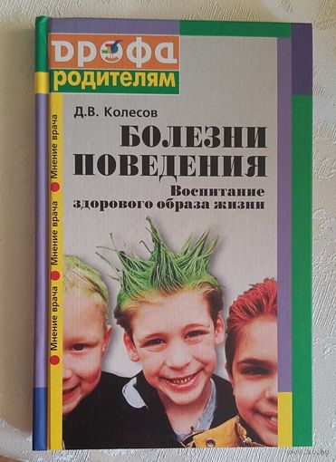 Болезни поведения. Воспитание здорового образа жизни/Колесов Дмитрий/2002