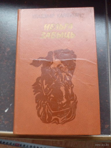 Уладзімір Караткевіч - Нельга забыць (Леаніды не вернуцца на зямлю)