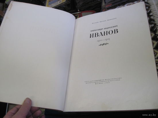 А.И. Иванов 1806-1858. Большой альбом с репродукциями. 1955 г.