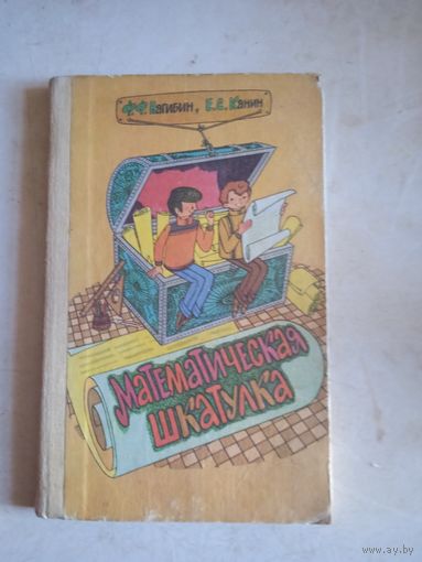 Математическая шкатулка