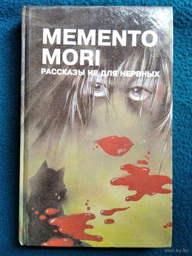 Memento mori. Рассказы не для нервных
