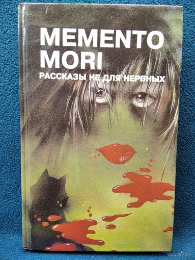 Memento mori. Рассказы не для нервных