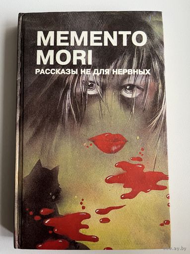 Memento mori. Рассказы не для нервных