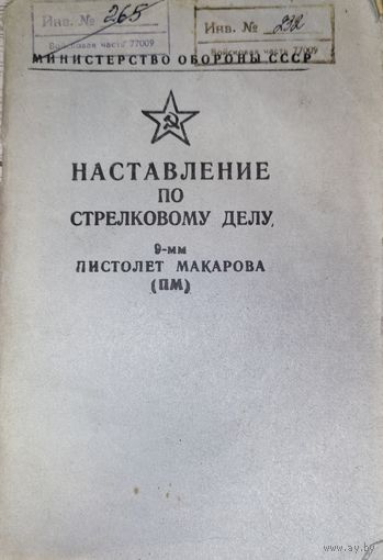 Наставление по стрелковому делу (пистолет Макарова)