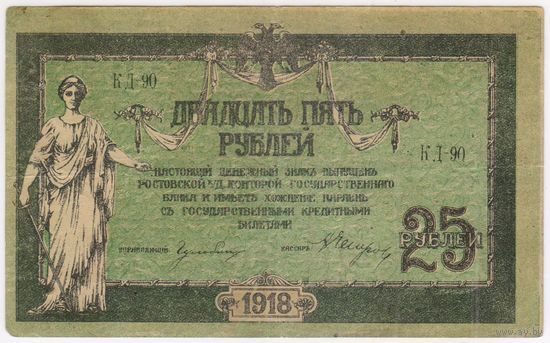 25 рублей 1918 год. Ростов на Дону.
