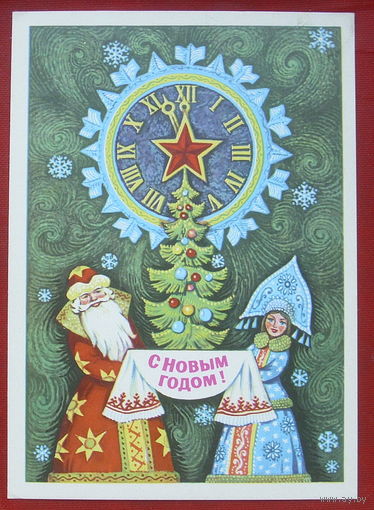 С новым годом! Подписанная. 1979 года. Вязников. 1406.