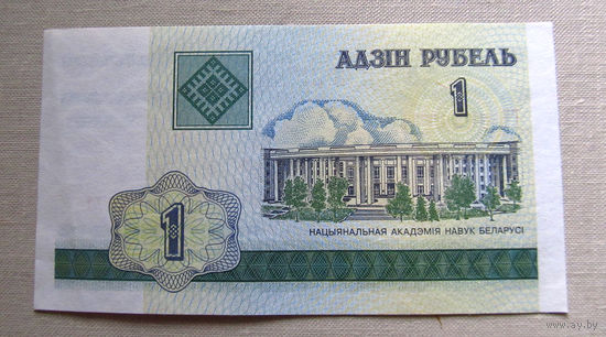 Б02-0397 1 Рубль Беларусь 2000 Серия ГВ AUNC