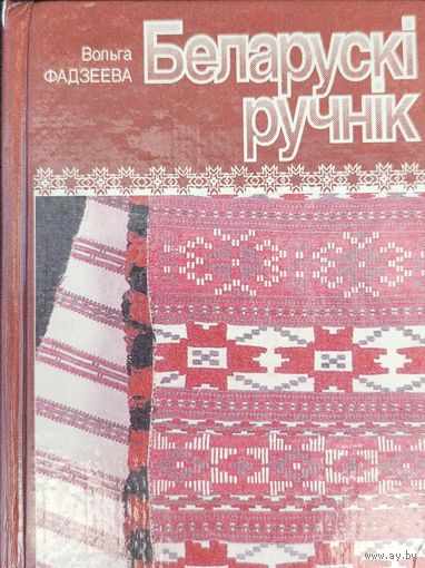 Фадзеева Беларускі ручнік Беларускi ручнiк