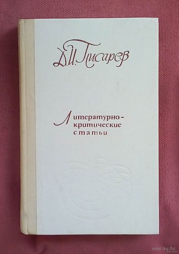 Д. И. Писарев. Литературно-критические статьи.