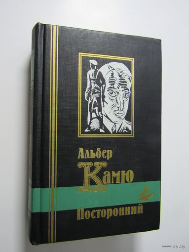 Альбер Камю. Посторонний. Серия  Библиотека мировой литературы