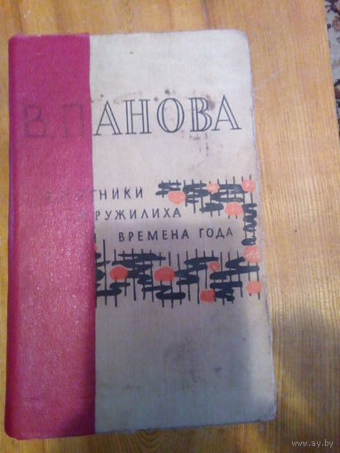 ПАНОВА СПУТНИКИ КРУЖИЛИХА ВРЕМЕНА ГОДА