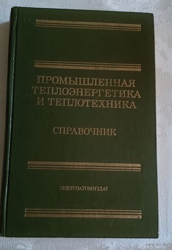 Промышленная теплоэнергетика и теплотехника: Справочник/Под общ. ред. В. А. Григорьева и В. М. Зорина/1983