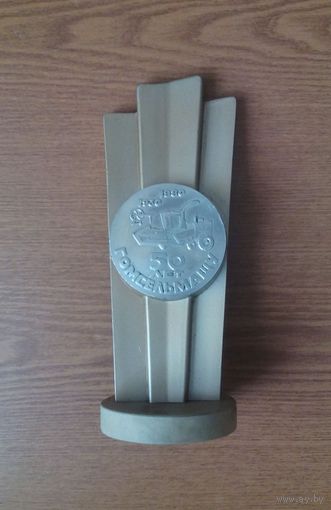 Кубок (приз) "1930-1980. Гомсельмаш. 50 лет". GOMSELMASH. Высота 22см. (комбайн). (возможен обмен)