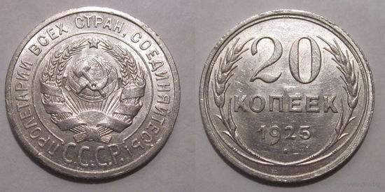 20 копеек 1925