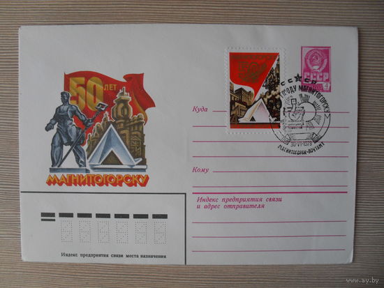 П-5. ЧИСТЫЙ КОНВЕРТ СССР. СПЕЦГАШЕНИЕ. 50 ЛЕТ ГОРОДУ МАГНИТОГОРСКУ. худ. Ю. ЛЕВИНОВСКИЙ. 1979 г.