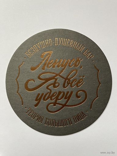 Подставка под пиво "Ленусь, я все уберу! Бездушно-душевный бар" /Санкт-Петербург, Россия/ No 2