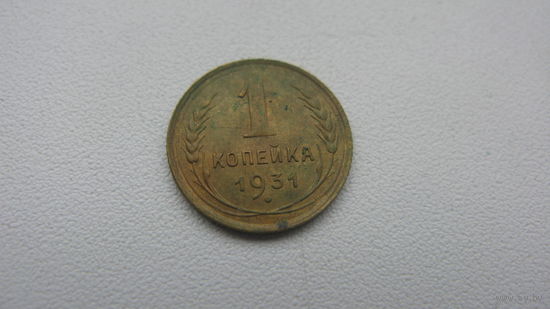1 копейка 1931 г.