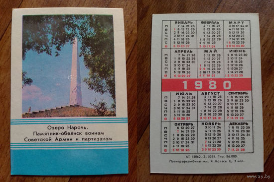 Карманный календарик.Озеро Нарочь.1980 год