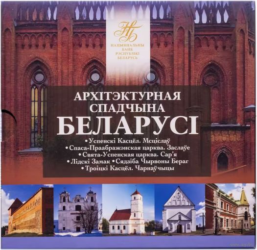 Комплект памятных монет серии "Архітэктурная спадчына Беларусі" (2023)