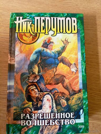 Н.Перумов"Разрешенное волшебство"\20