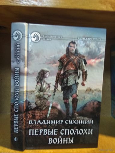 Сухинин Владимир "Первые сполохи войны". Серия "Фантастический боевик".