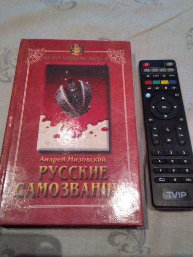 Русские самозванцы