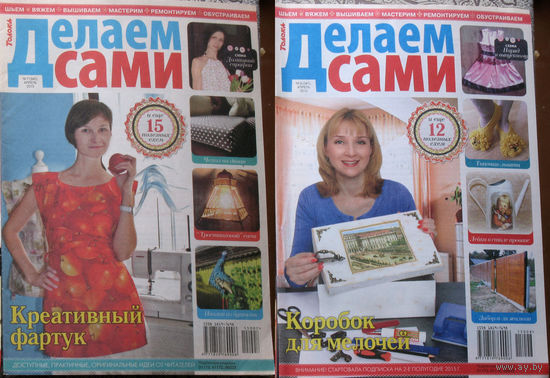 Журнал Делаем сами: шьём - вяжем - вышиваем - мастерим - ремонтируем - обустраиваем номер 17 2010 номер 4,5,7,8,23 2015 номер 2 2009 номер 10,11,21 2006 номер 1 2007