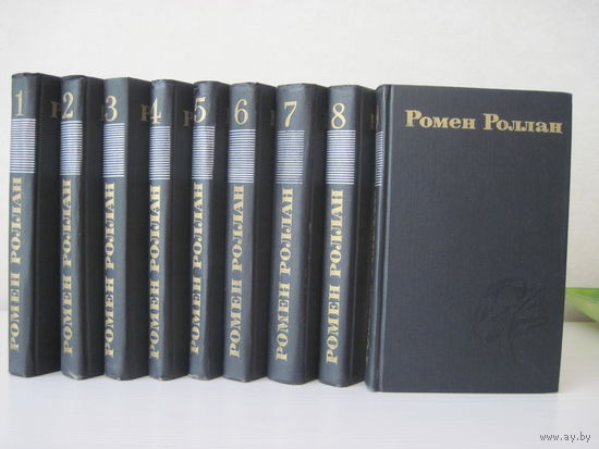 Ромен Роллан. Собрание сочинений в 9 т. (илл. С. Бродского)