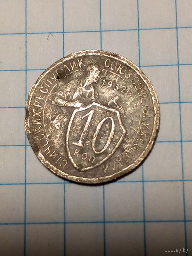10 копеек СССР 1932 год...н...