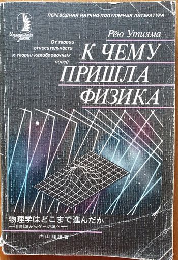 К чему пришла физика