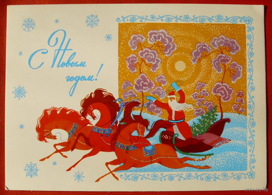 С Новым годом! Чистая. 1986 года. Базарова. * 246.