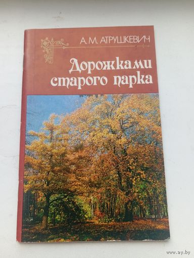 Дорожками старого парка, история парка Гомеля Луначарского