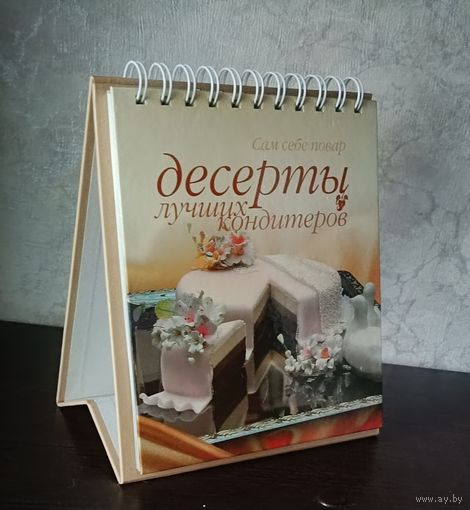 Десерты лучших кондитеров.Серия настольных книг по кулинарии Сам себе повар.