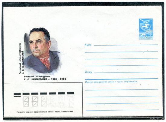 СССР 1986. ХМК. Шаблиовский, литературовед. Конверт
