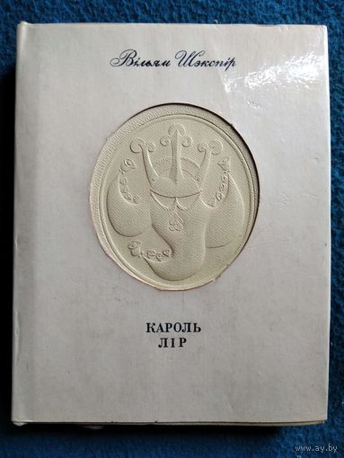 В. Шэкспір Кароль Лір. 1974 год