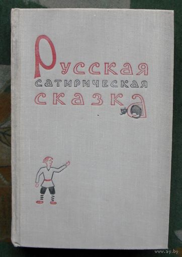 Русская сатирическая сказка.  Редактор: Молдавский Д.М. 1958.