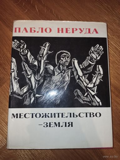 ПАБЛО НЕРУДА МЕСТОЖИТЕЛЬСТВО - ЗЕМЛЯ: Стихи разных лет (пер. и испанского) 1977 г.