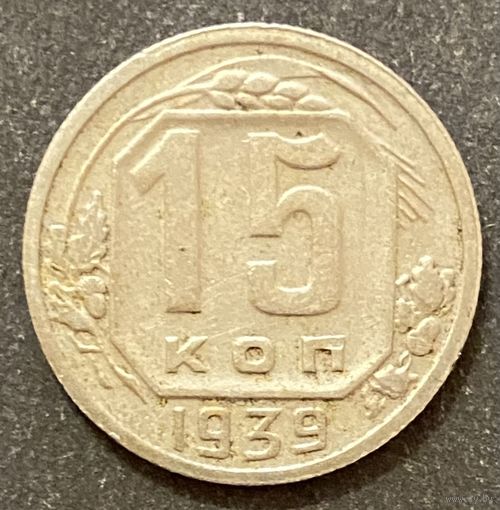 Монета 15 копеек 1939 год. СССР.