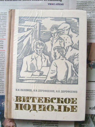 23-03 Н.И. Пахомов и др. Витебское подполье